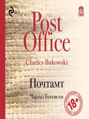 cover image of Почтамт
